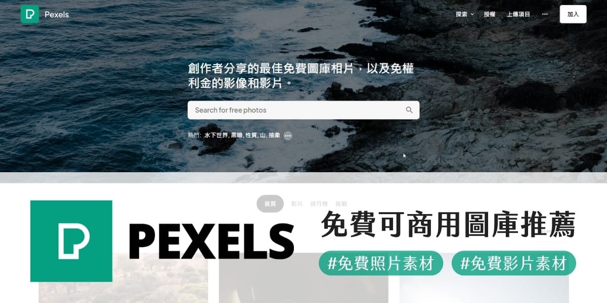 [免費] Pexels 免費可商用圖庫 免費照片／影片素材直接下載！