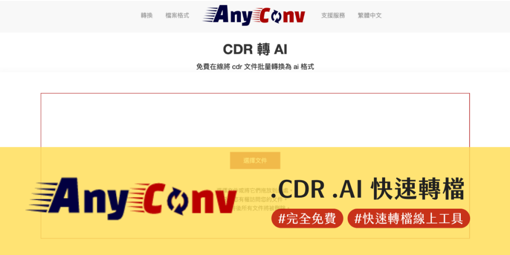 [免費] .cdr 轉 .ai 格式轉檔工具推薦！AnyConv