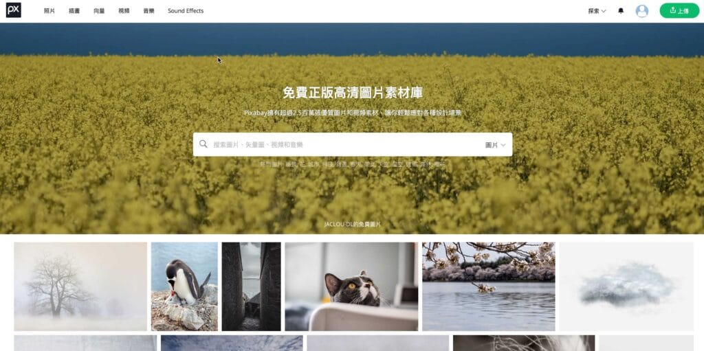 Pixabay 免費無版權可商用的圖庫、插圖、影片、音樂和音效素材網